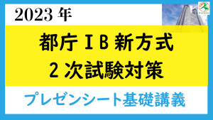 都庁新方式2次プレゼンテーション基礎