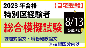 2023模試特別区経験者　技術向け論文