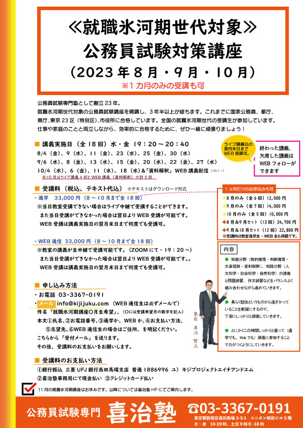 就職氷河期世代対象講座案内ページ | 公務員試験専門 喜治塾ニュース
