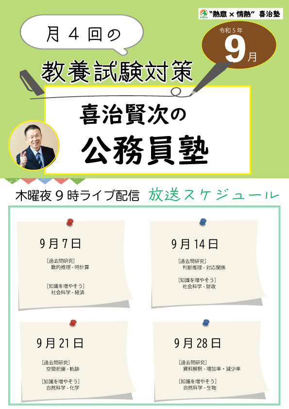 喜治賢次の公務員塾講義スケジュール9