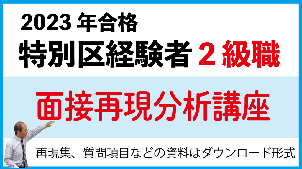 2級職特別区経験者面接再現分析講座