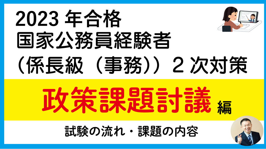 サムネイル2023国家経験者係長級2次政策課題討議