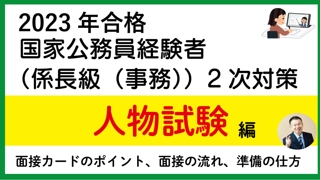 国家経験者係長級事務面接