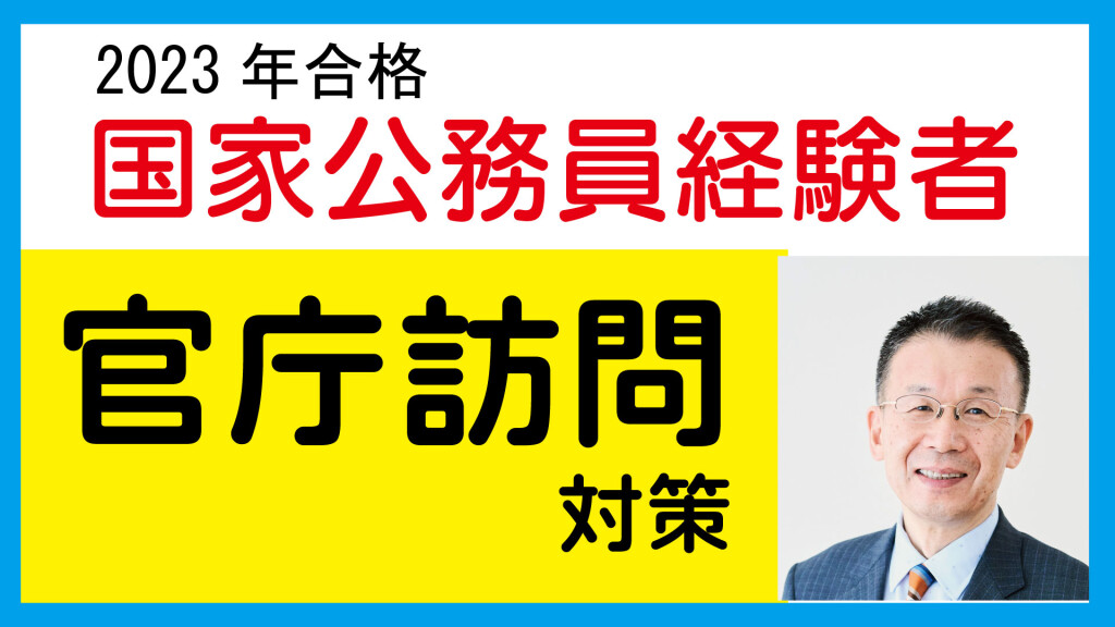 官庁訪問対策国家経験者