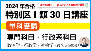 行政系2024特別区30