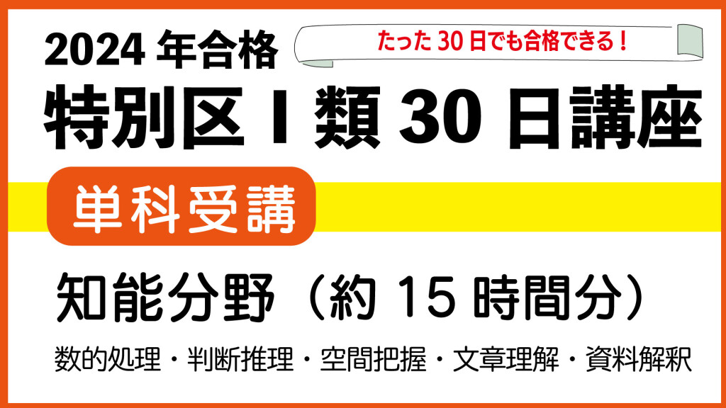 単科・知能2024特別区30