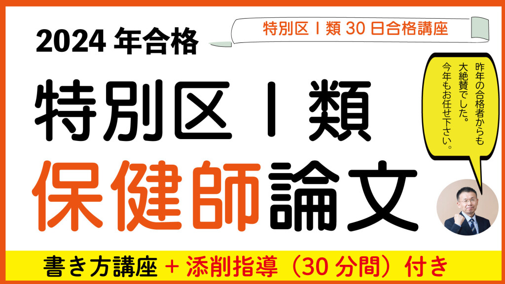 特別区保健師論文添削付き