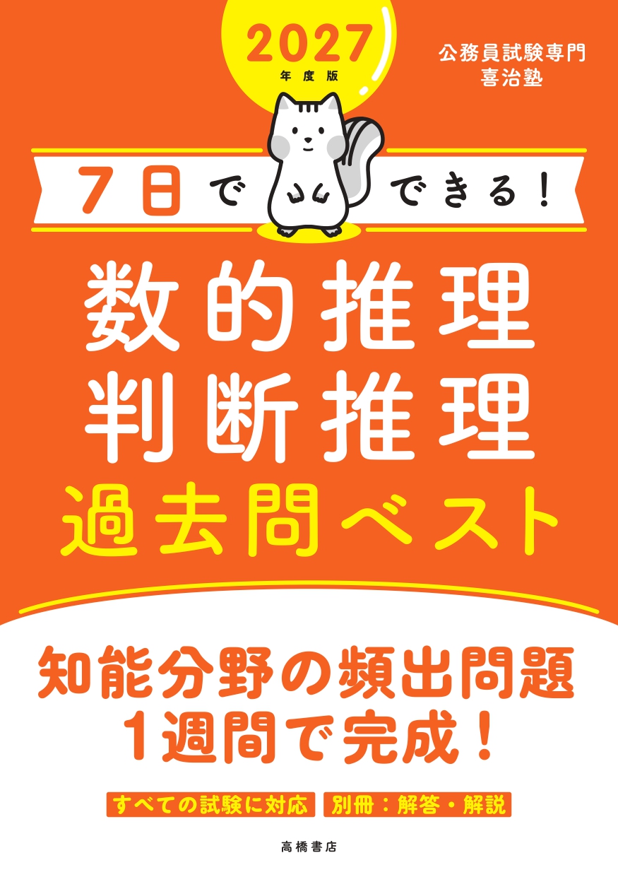 2024年度版「7日でできる！数的推理判断推理過去問ベスト」