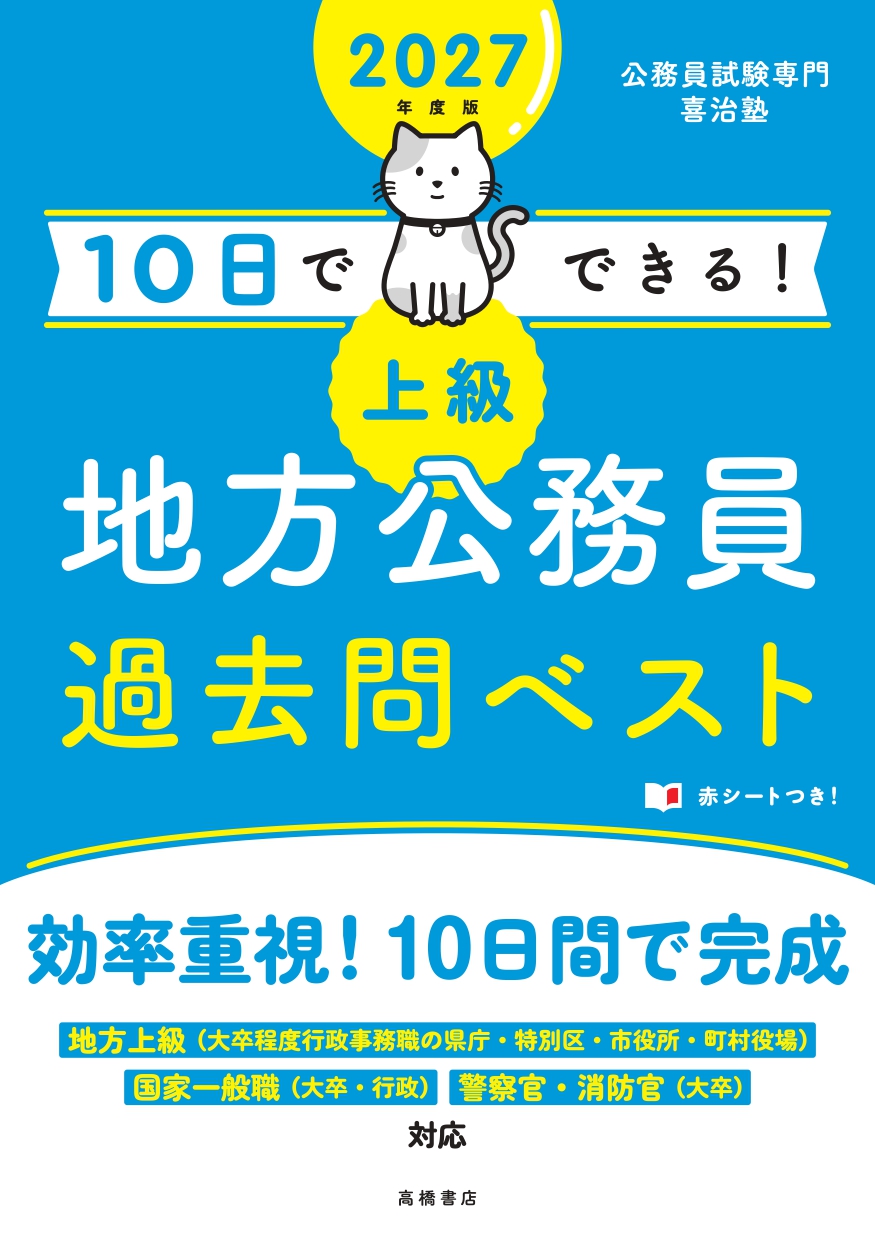 10日でできる！「上級」地方公務員過去問ベスト2025