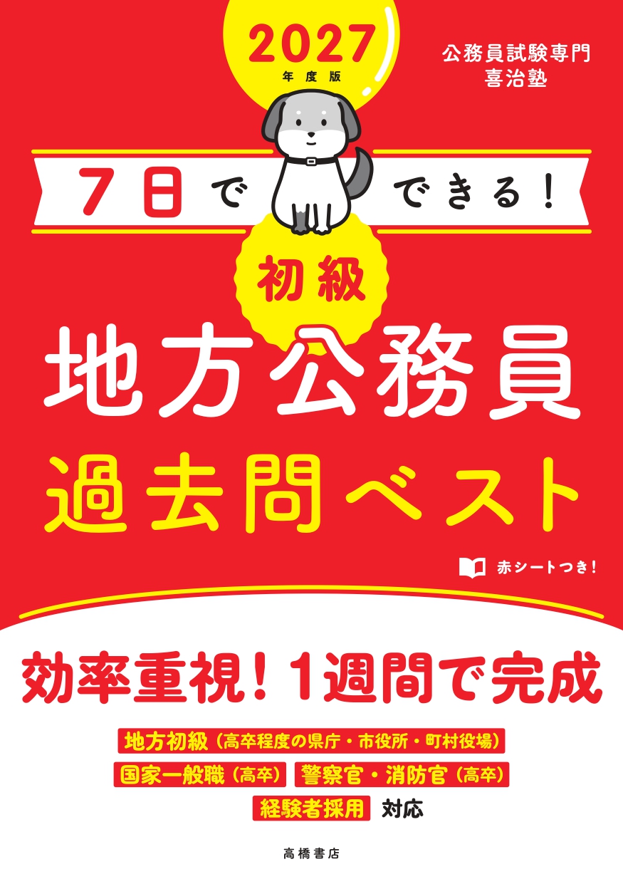 7日でできる！「初級」地方公務員過去問ベスト2025
