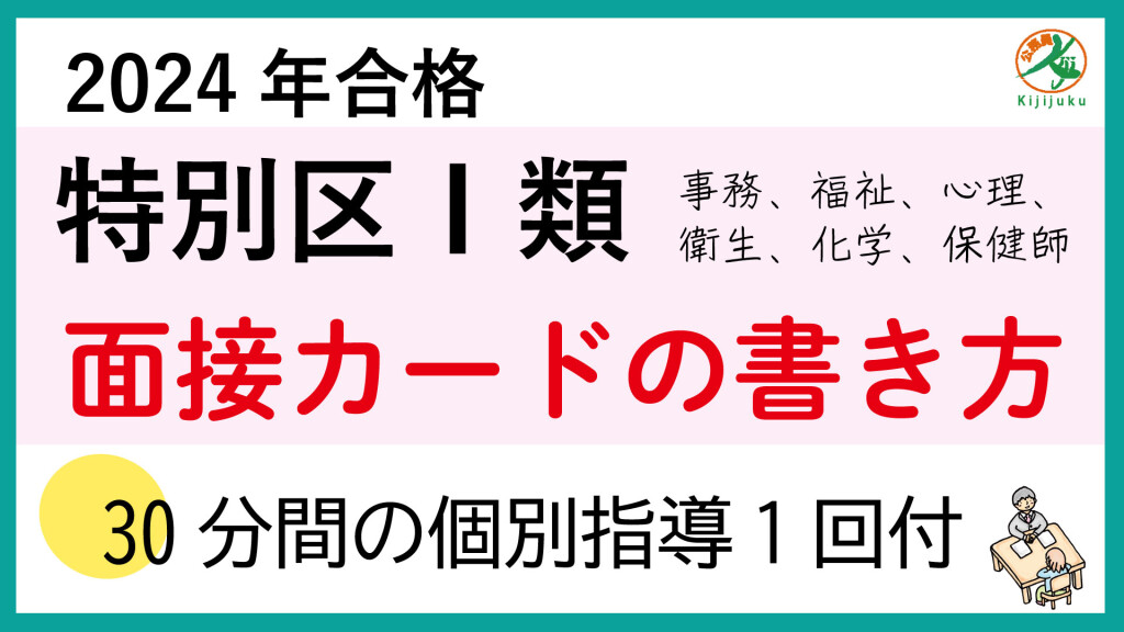 2024特別区30日面接単科