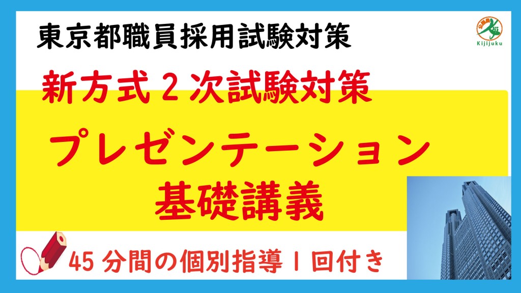 都庁新方式2次プレゼン＆45