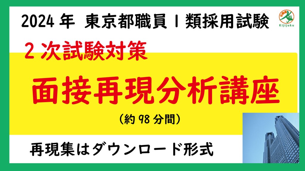 都庁面接再現分析講座