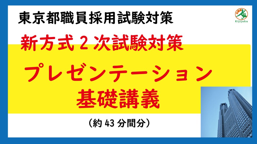 都庁新方式2次講義のみ