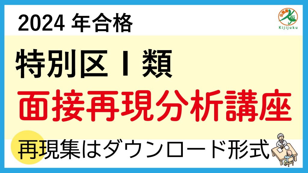 2024特別区面接再現分析講座