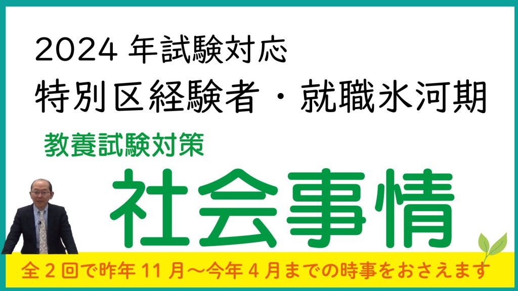 社会事情（特別区経験者）