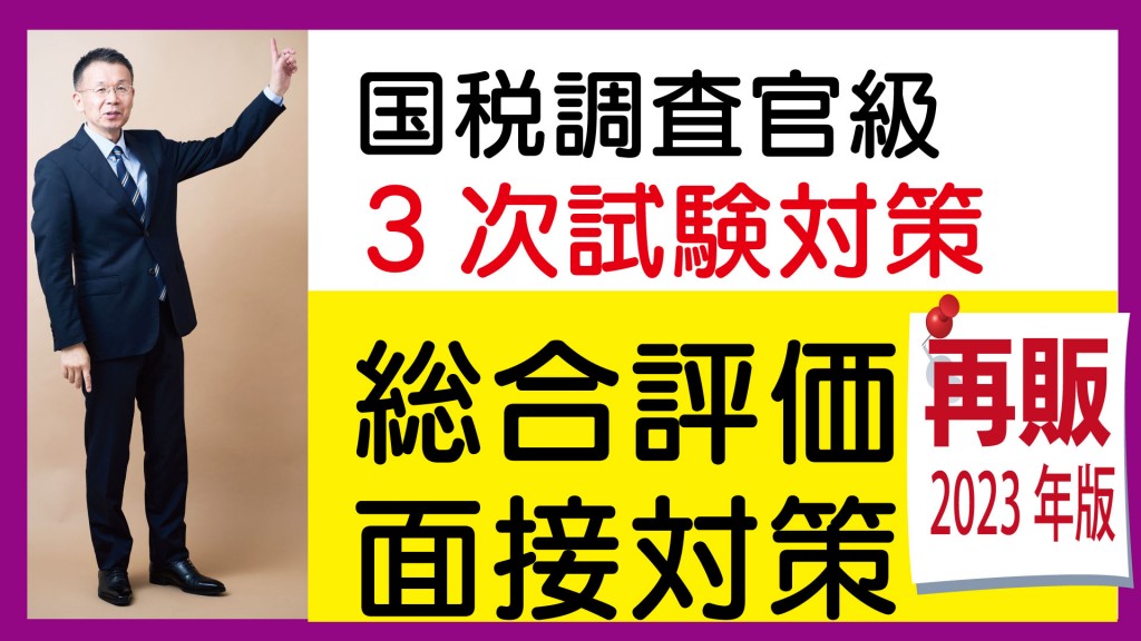 国税3次