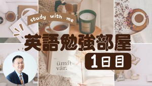 英語勉強部屋1