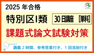 2025特別区30日論文