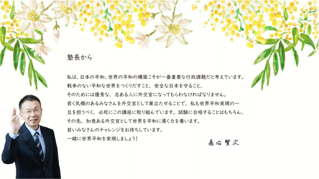 外務省専門職　塾長一言