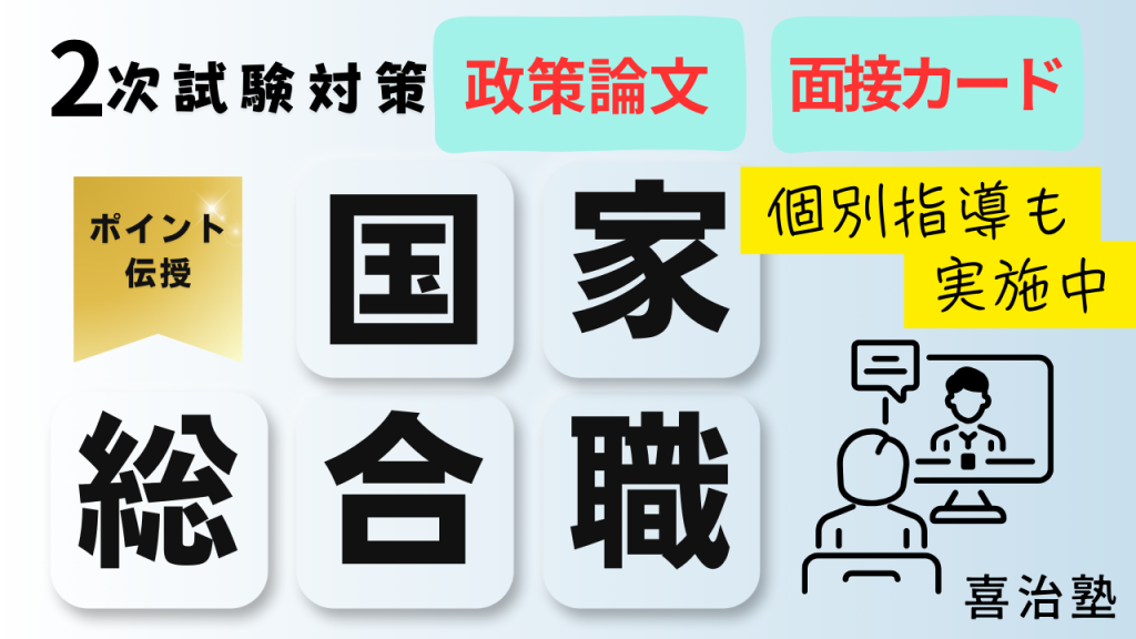 2次試験対策