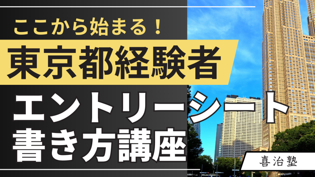 東京都経験者ES