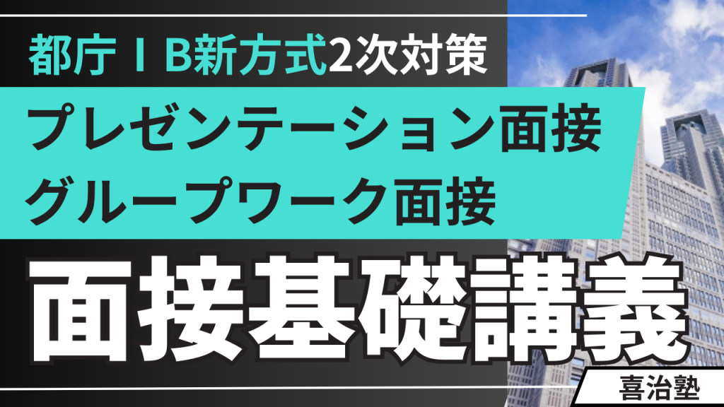 都庁ⅠB新方式2次対策