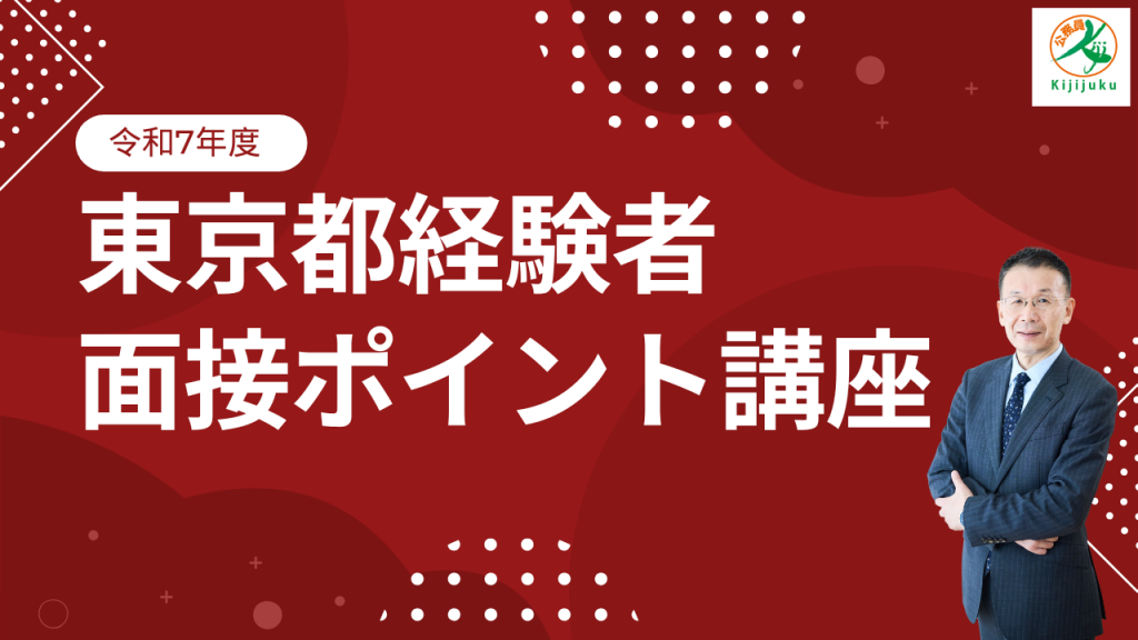東京都経験者 面接ポイント講座