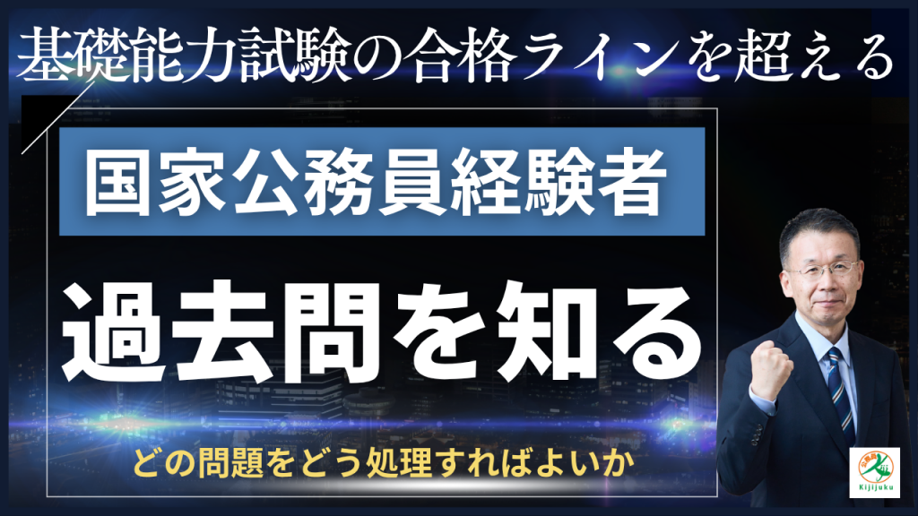 基礎能力試験の合格ラインを超える