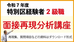 サムネイル特別区経験者面接再現2級職