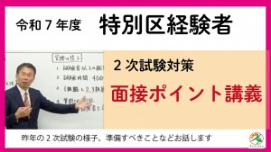 特別区経験者面接ポイント