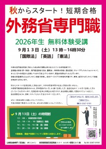 2026外務省専門職開講・体験_page-0001