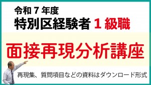 サムネイル特別区経験者面接再現1級職
