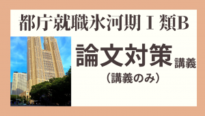 都庁就職氷河期１Bのみ