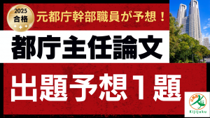 都庁主任試験論文予想