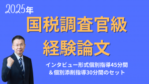国税インタビュー