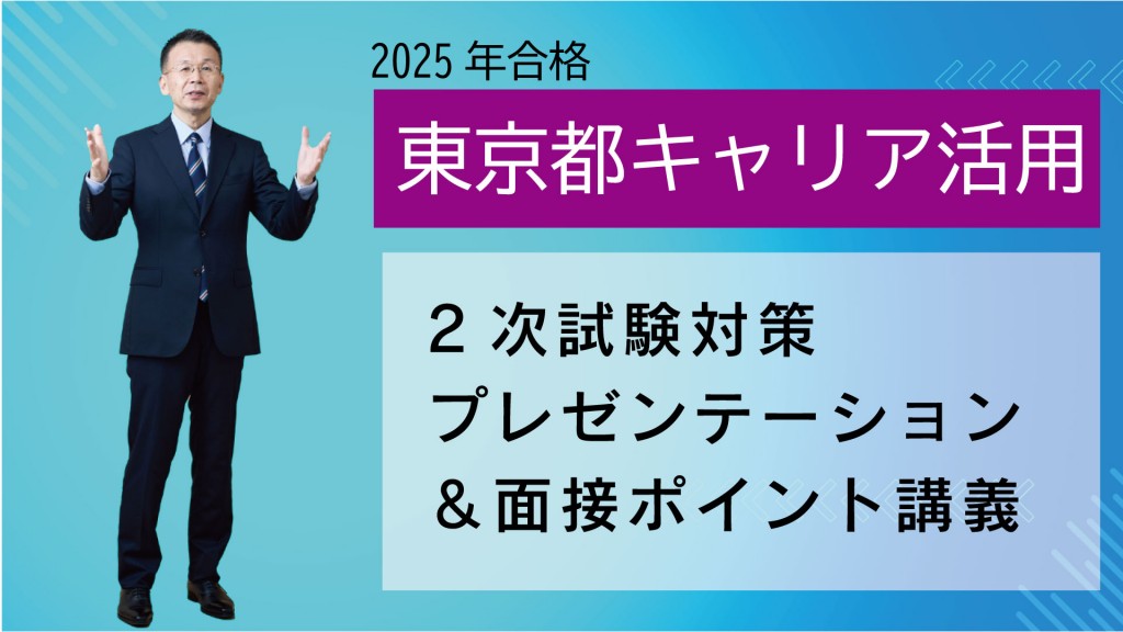2025都庁キャリア