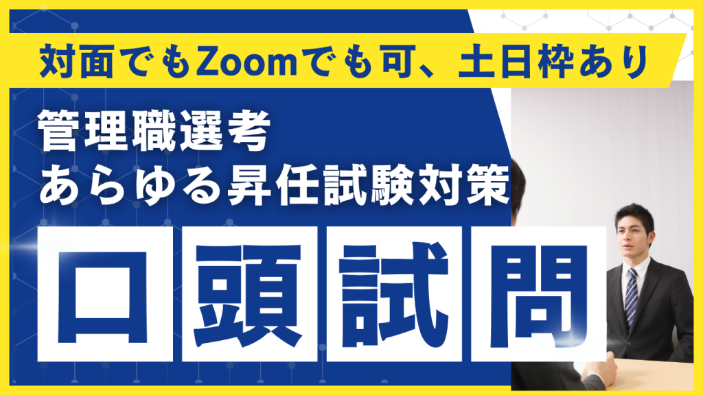 口頭試問