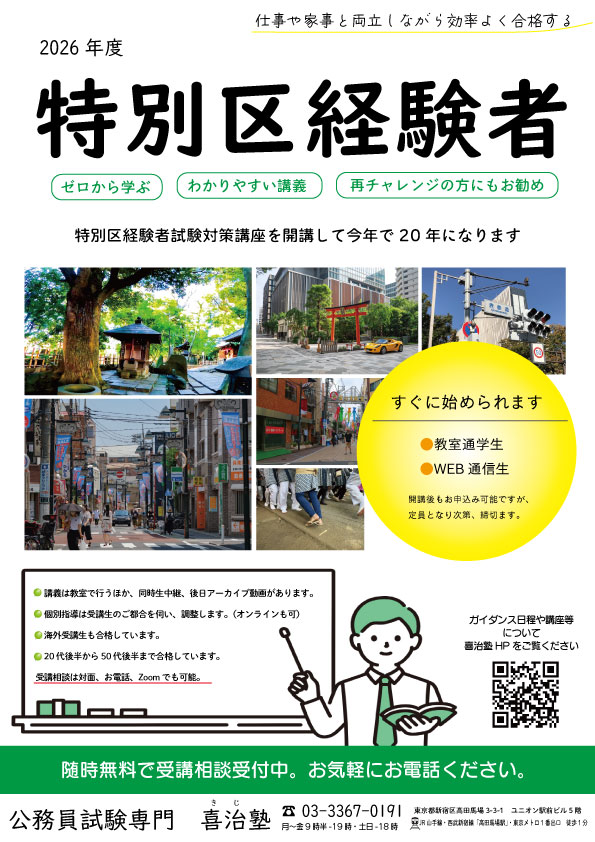 令和8年（2026年）合格 特別区経験者採用試験対策講座 講座案内ページ
