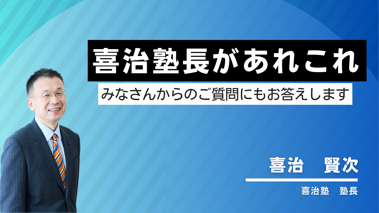 塾長があれこれ (2)