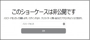 ショーケース 非公開