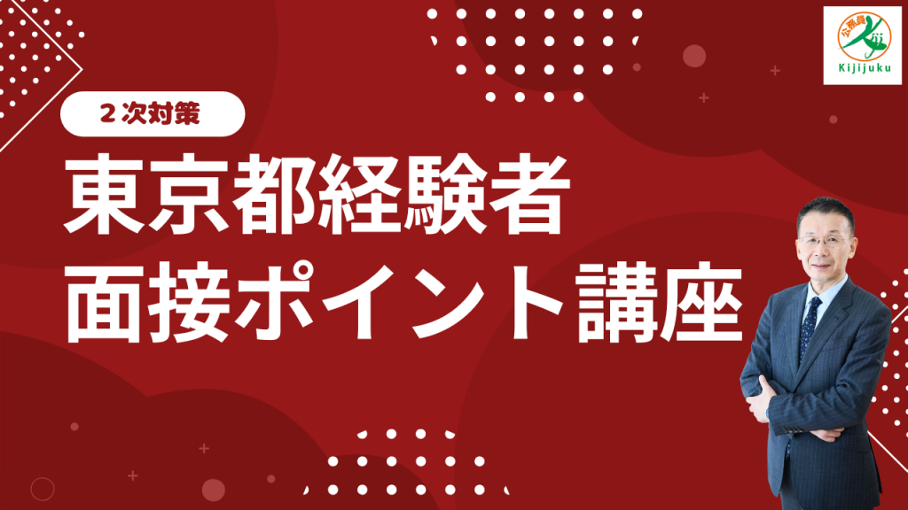 東京都経験者 面接ポイント講座