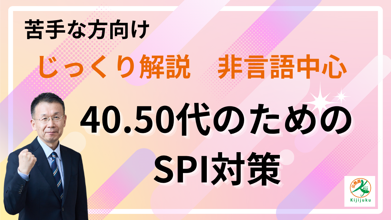 SPI対策講座バナー