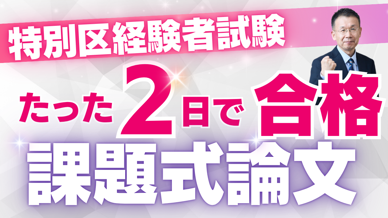 特別区経験者公務員試験対策 たった2日で合格 2026 課題式論文対策サムネイル