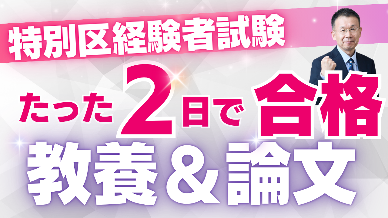 特別区経験者公務員試験対策 たった2日で合格 2026 フルセット対策サムネイル