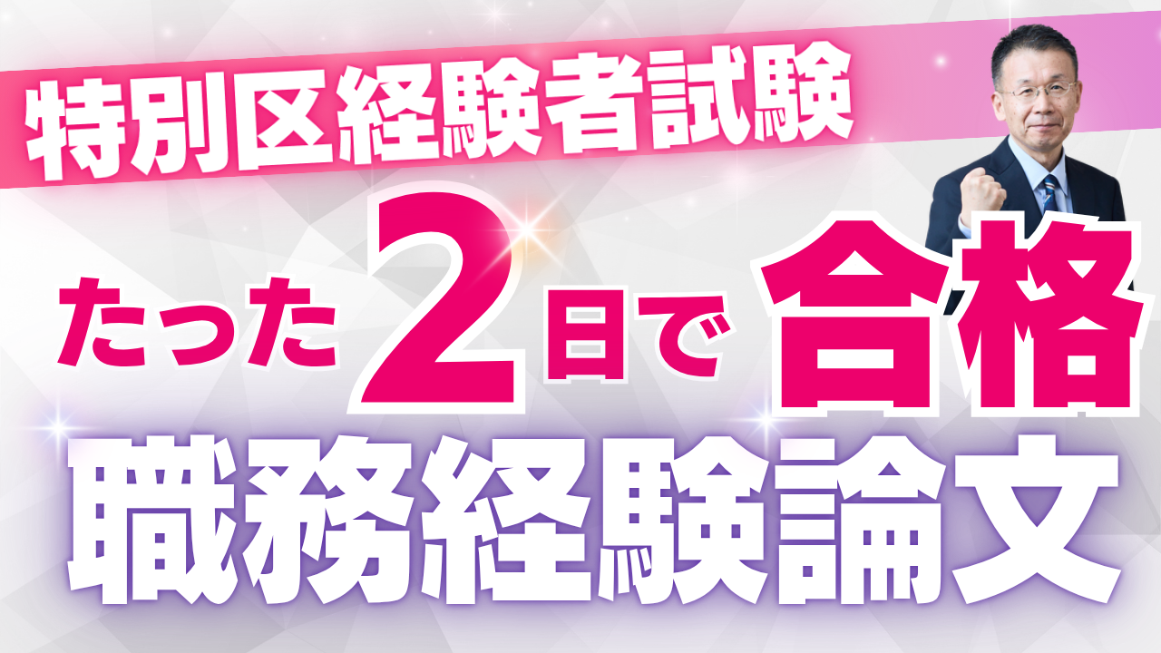 特別区経験者公務員試験対策 たった2日で合格 2026 職務経験論文対策サムネイル