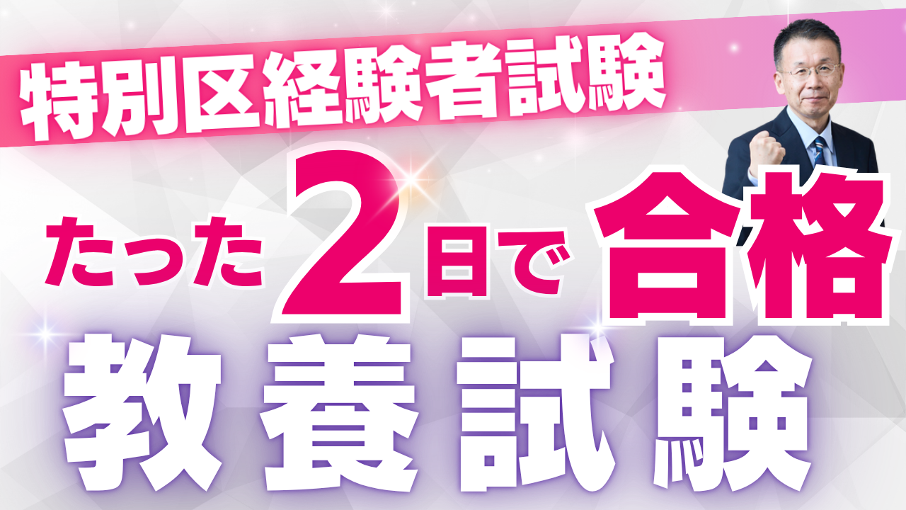 特別区経験者公務員試験対策 たった2日で合格 2026 教養試験対策サムネイル