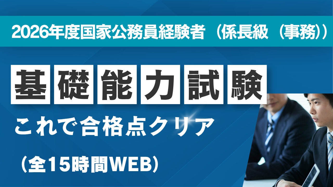 2026年 国家公務員経験者採用試験 基礎能力試験対策